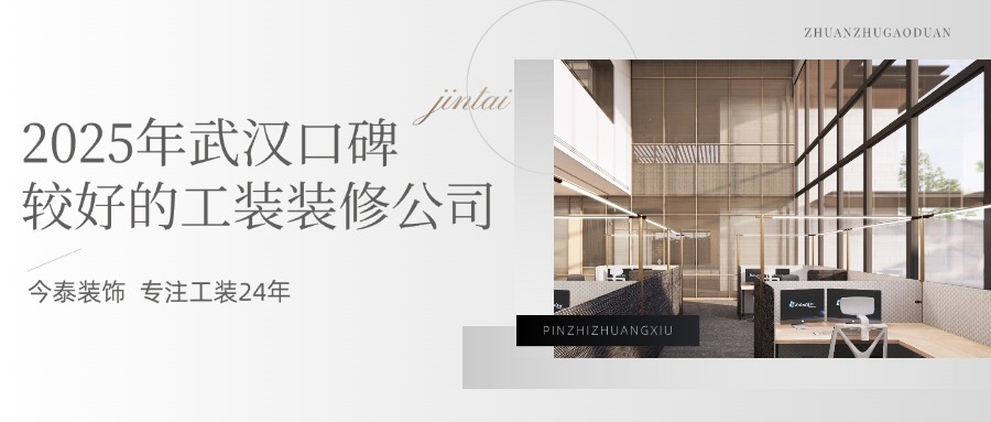 2025年武漢口碑較好的工裝裝修公司:今泰裝飾實力領跑!(圖1) 1.jpg